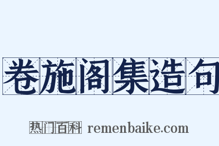 卷施阁集造句是什么意思的图片